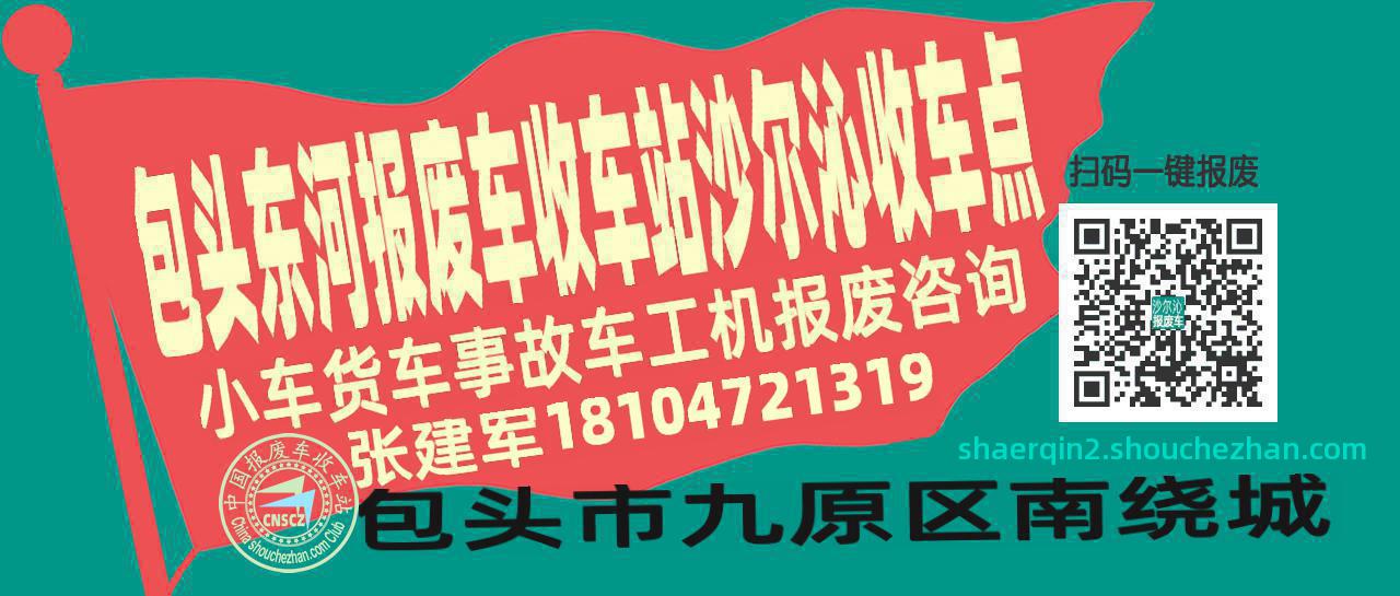 包头东河收车站报废咨询沙尔沁收车点